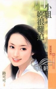 小姐你很难追(为爱瞎拚之一)