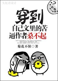 穿到自己文里的苦逼作者桑不起!!