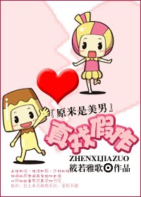 (原来是美男同人)真戏假作