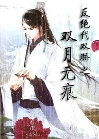 (绝代双骄同人)反·绝代双骄之双月无痕