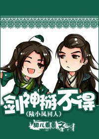 (陆小凤同人)剑神掰不得!
