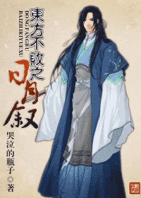 (东方不败同人)东方不败之日月叙