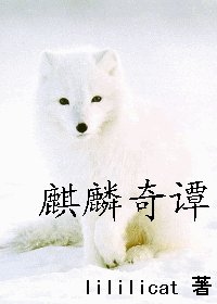 麒麟奇譚