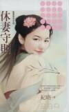 休妻守则(秦家有喜系列之五)