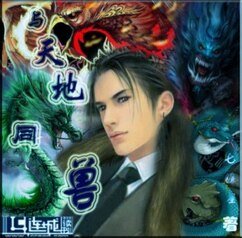 与天地同兽