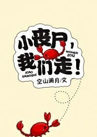 小丧尸,我们走!
