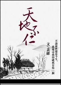 天地不仁