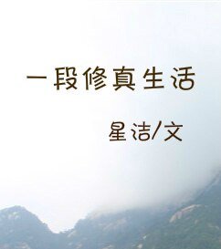 一段修真生活