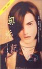 劫婚记(五行麒麟之三)