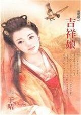 吉祥娘(喜龙套之一)