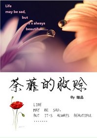 荼蘼的救赊