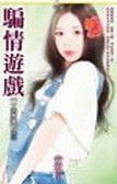 骗情游戏(一夫多妻之三)