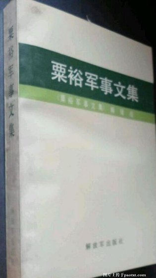 粟裕军事文集精选(出书版)