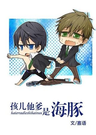 孩儿他爹是海豚