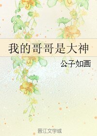 我的哥哥是大神/以爱之名-双子座