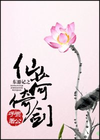 (综影视同人)东游记之仙荷倚剑