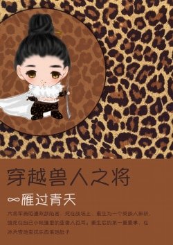 穿越之将/穿越兽人之将