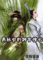 黑社会的跨古情长