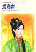 鸳鸯锦(囍上眉梢系列)