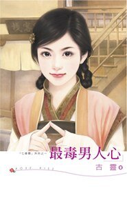 最毒男人心(七修罗之二)