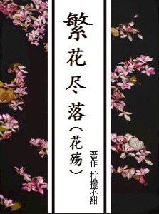 繁花尽落(花殇)