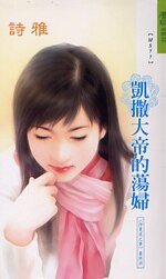 凯撒大帝的荡妇(仲夏夜之梦系列最终回)