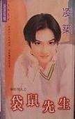 袋鼠先生(新好男人之一)