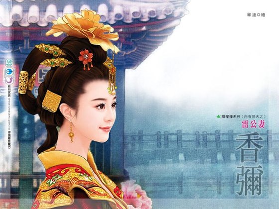 雷公妻(内有恶夫之三)