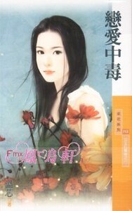 恋爱中毒(公主拉警报之一)