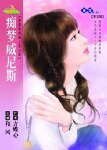痴梦威尼斯(穿越时空爱上你之四)