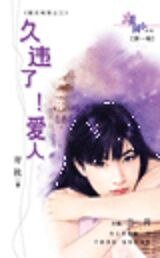 久违了!爱人(魔法城堡系列)