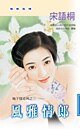 风雅情郎(地下情之三)