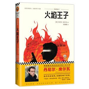 国家阴谋5:火焰王子(出书版)