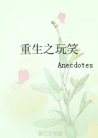 重生之玩笑