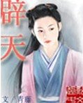 辟天