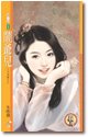 闹爷儿(不可儿戏之三)