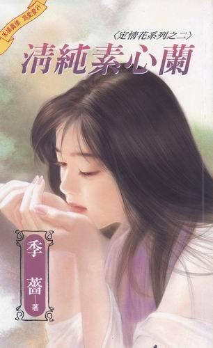 清纯素心兰(定情花之二)