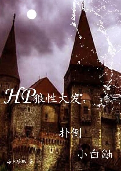 (HP同人)狼性大发,扑倒小白鼬