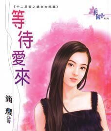 等待爱来(十二星钗之处女女郎篇)
