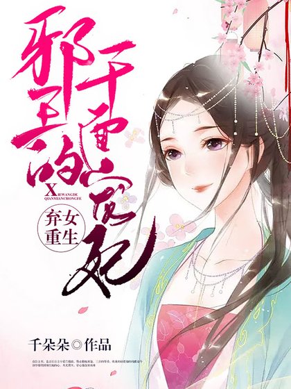 弃女重生:邪王的千面宠妃