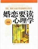 婚恋要读心理学:情爱、婚姻与家庭中常见困惑的心理应对
