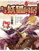狐妖在身边