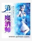第一魔酒师