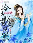 特警狂妃:冷王的霸爱绝宠