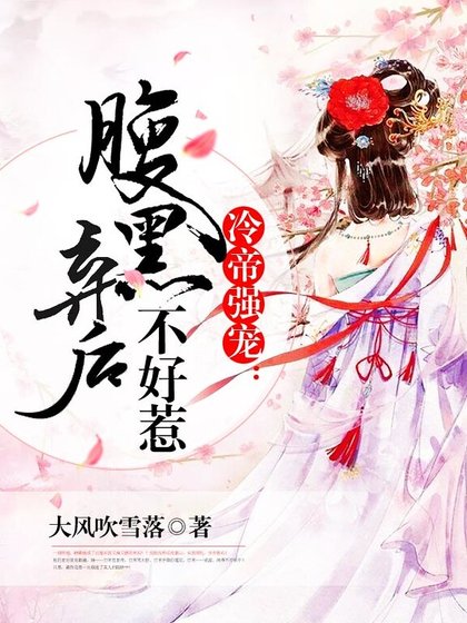冷帝强宠:腹黑弃后不好惹