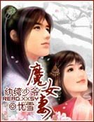 纨绔少爷魔女妻