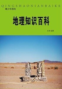 地理知识百科(精装)