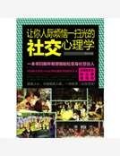 让你人际烦恼一扫光的社交心理学