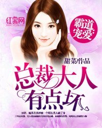 霸道宠爱:总裁大人有点坏