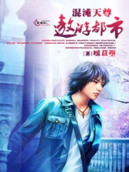 混沌天尊遨游都市